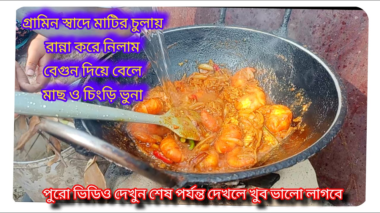 গ্ৰামীন স্বাদে মাটির চুলায় রান্না করে নিলাম বেগুন দিয়ে বেলে মাছ ও চিংড়ি ভুনা #cookingvideo