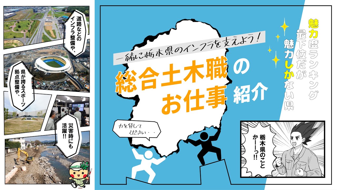 栃木県職員のリアル‼【総合土木職のお仕事紹介】
