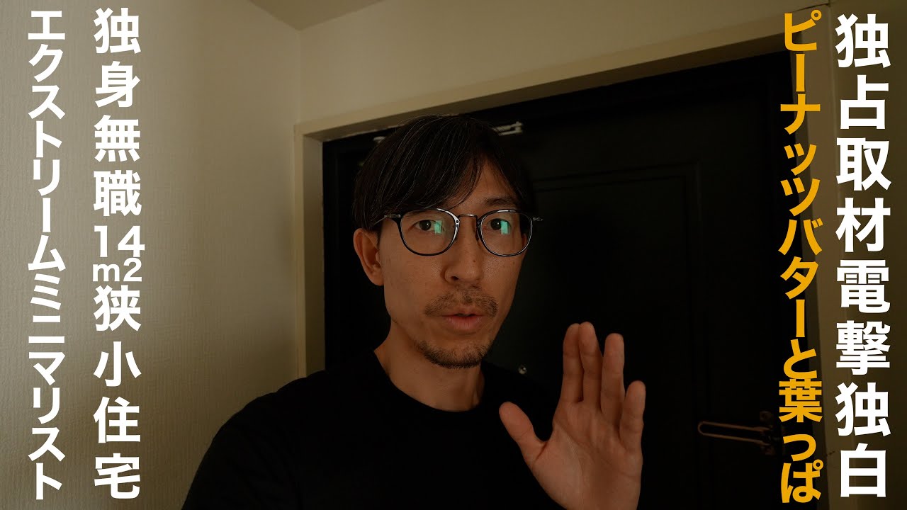 独身無職14m2の狭小住宅に暮らすエクストリームミニマリストの壮絶な人生 [独占取材]