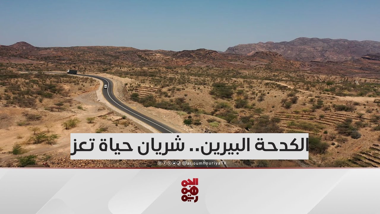 طريق الكدحة البيرين...شريان الحياة إلى محافظة تعز