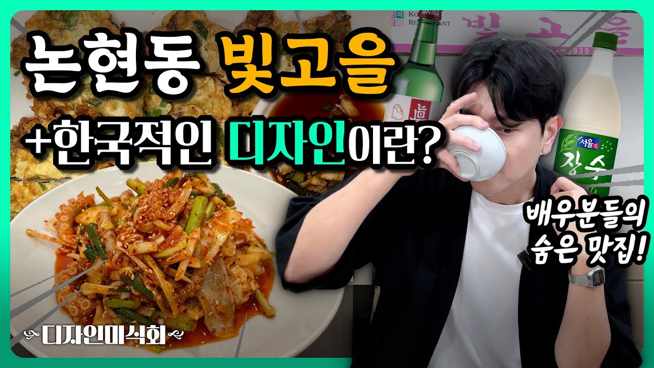 &lsquo;한국스러운 디자인&rsquo;은 무엇일까? 남도음식의 정석 [논현동 빛고을] l 디자인미식회