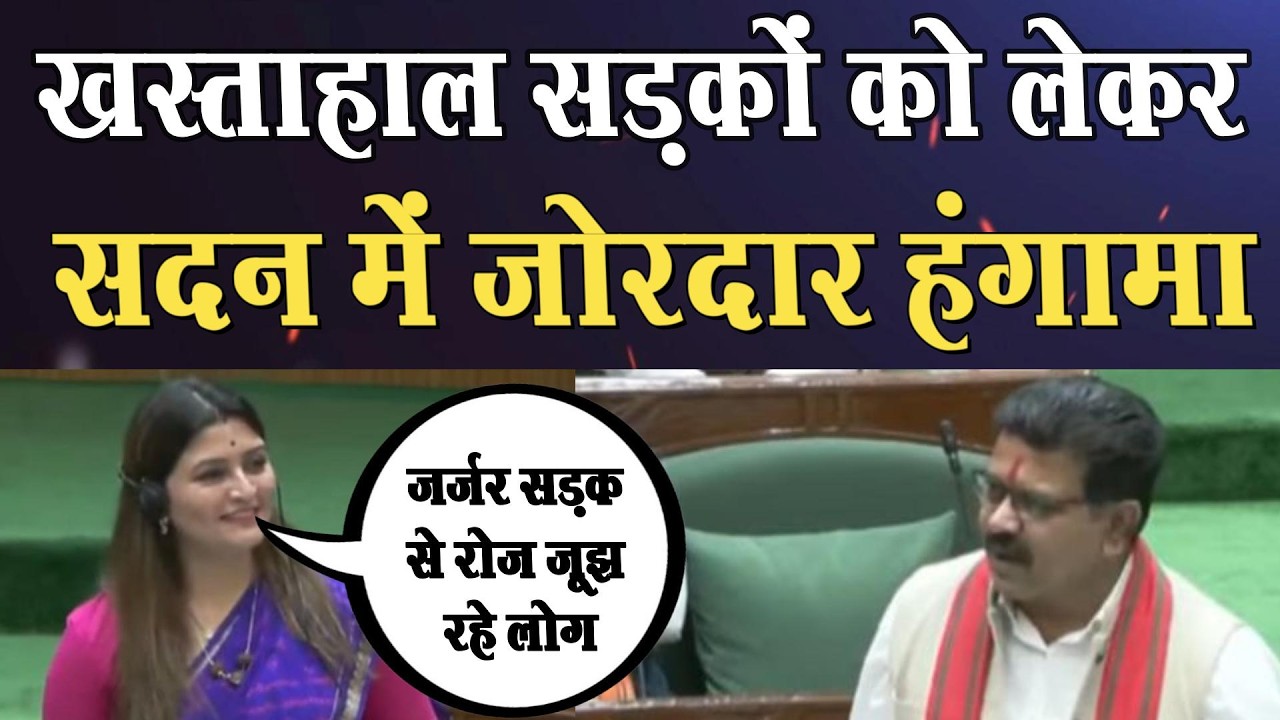 सदन में गूंजी खराब सड़कों की गूंज, हंगामे में बदली बहस