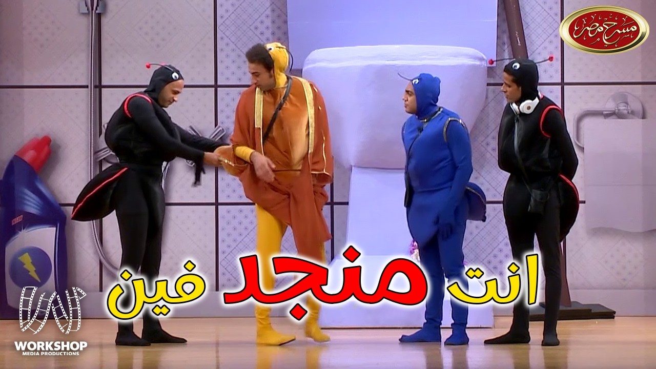 أبو النمال عامل قلق في النملية وضحك من القلب مع على ربيع 😂😂 - #مسرح_مصر
