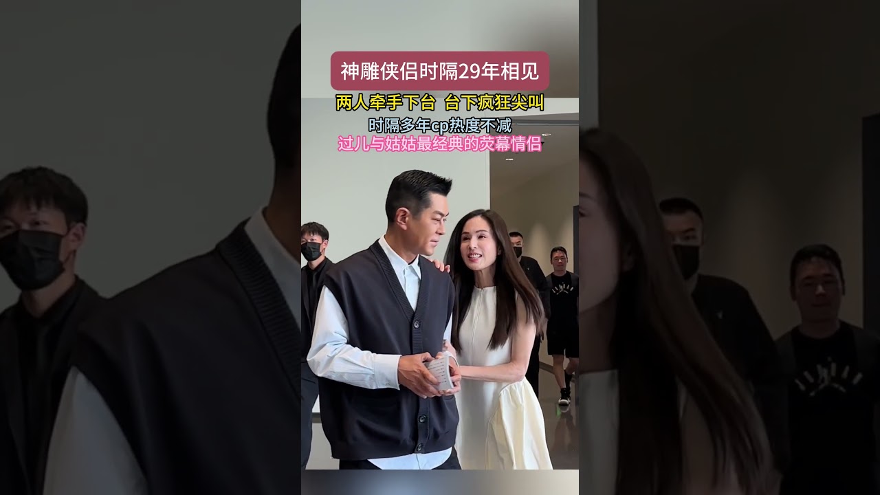 两人牵手下台台下疯狂尖叫神雕侠侣时隔29年相见时隔多年CP热度不减过儿与姑姑最经典的荧幕情侣！。#神雕侠侣 #杨过小龙女#古天乐#李若彤