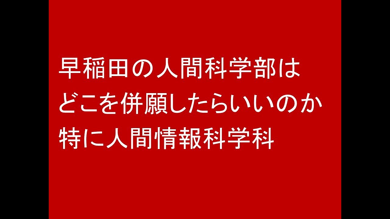 早稲田の人間科学部志望です。併願校がありません！