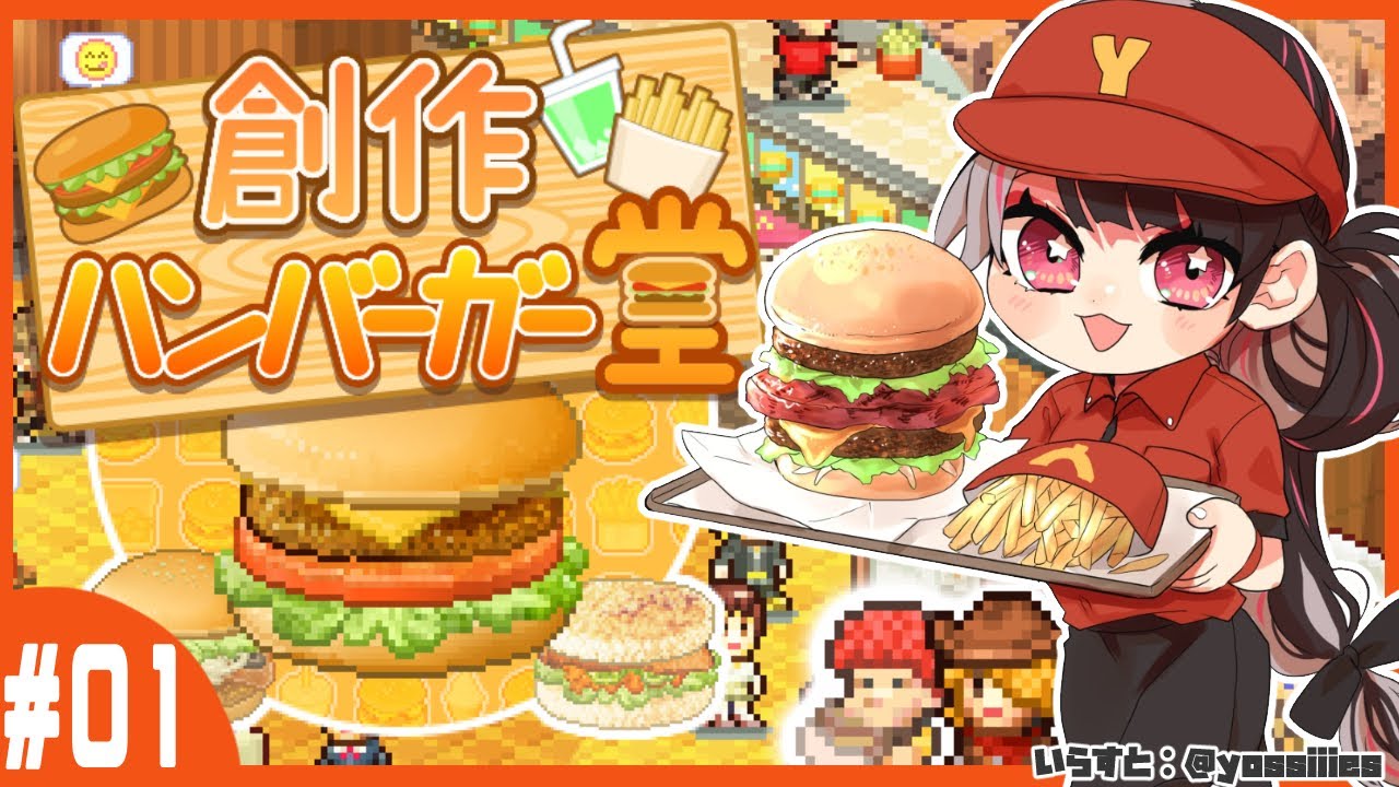 【創作ハンバーガー堂】#１ 　オープンしましたよ！いらっしゃいませー【夜見れな/にじさんじ】