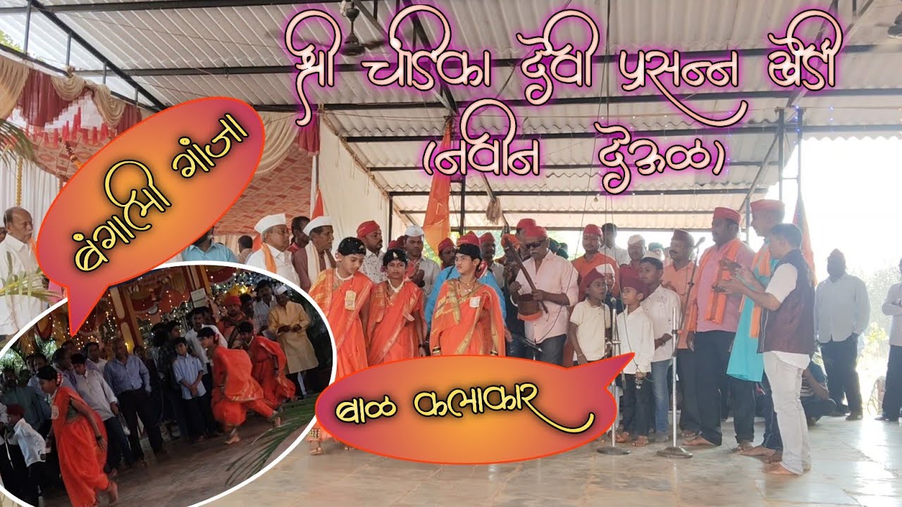 बंगाली गांजा || बाळ कलाकार || श्री चंडिका देवी प्रसन्न खेर्डी (नवीन देऊळ )#shimga #kokan #dapoli