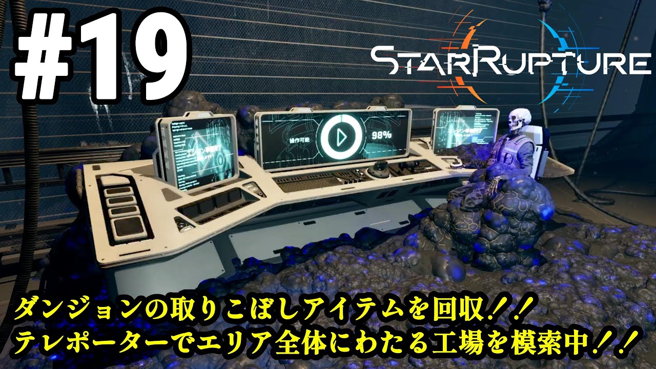 ワンオペ惑星開拓再び、サバイバルしつつ工場建築！！「StarRupture」#19