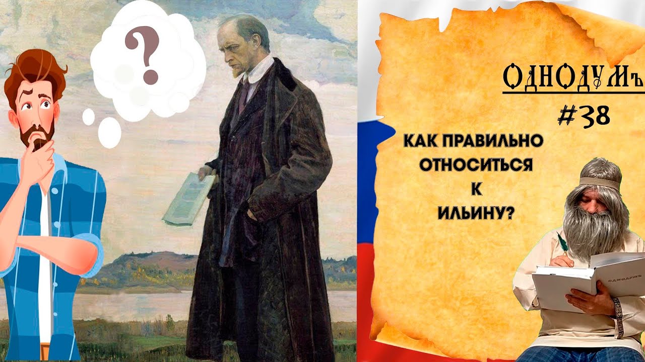 Как правильно относиться к Ильину? [Однодум #38]
