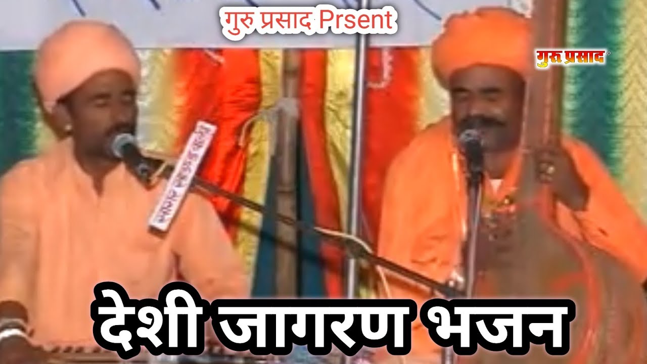 देशी जागरण भजन || स्वर-शंभुभारतीजी, सोरमभारतीजी || श्री धन्ना भारती जी महाराज