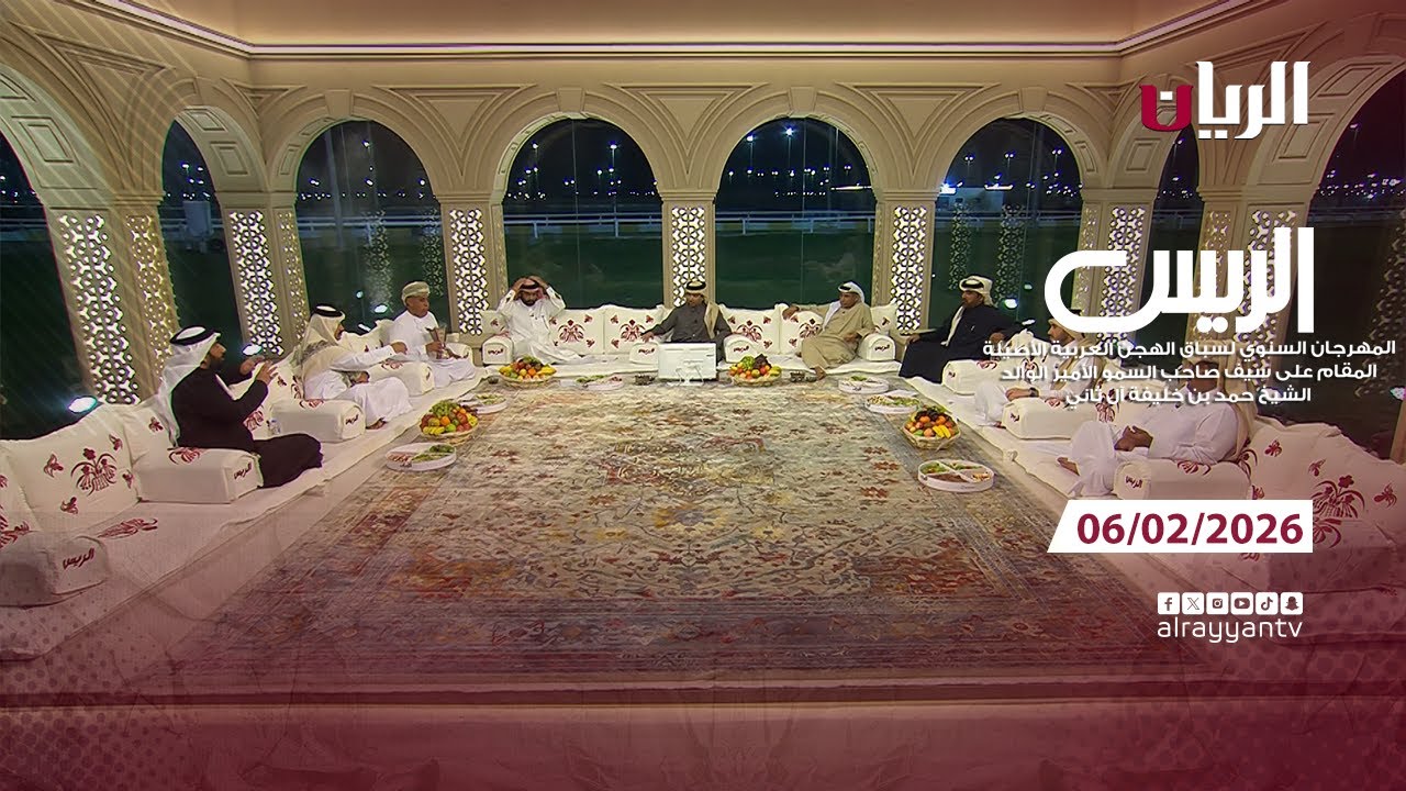 برنامج الريس - مهرجان صاحب السمو الأمير الوالد - 06-02-2026