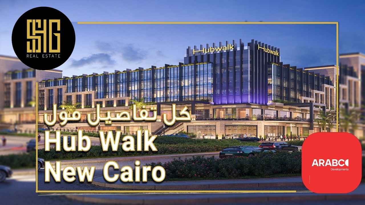 مول هب ووك التجمع الخامس | Mall Hub Walk New Cairo | شركة أرابكو للتطوير العقاري Arabco Developments