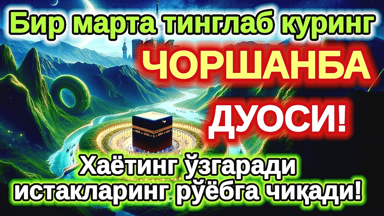 ЧОРШАНБА куни Пайғамбар الله Муҳаммад дуоси, инша Аллох, омонлик, бойлик ва муваффақият келтиради