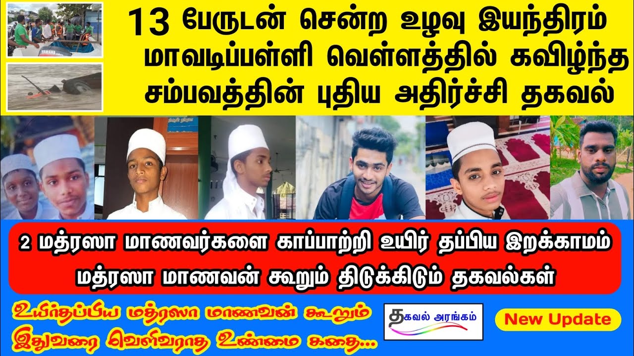 உயிர்தப்பிய மற்றொரு மத்ரஸா மாணவன் கூறும் பயங்கர சம்பவம் Sammanthurai news today | Thagaval Arangam