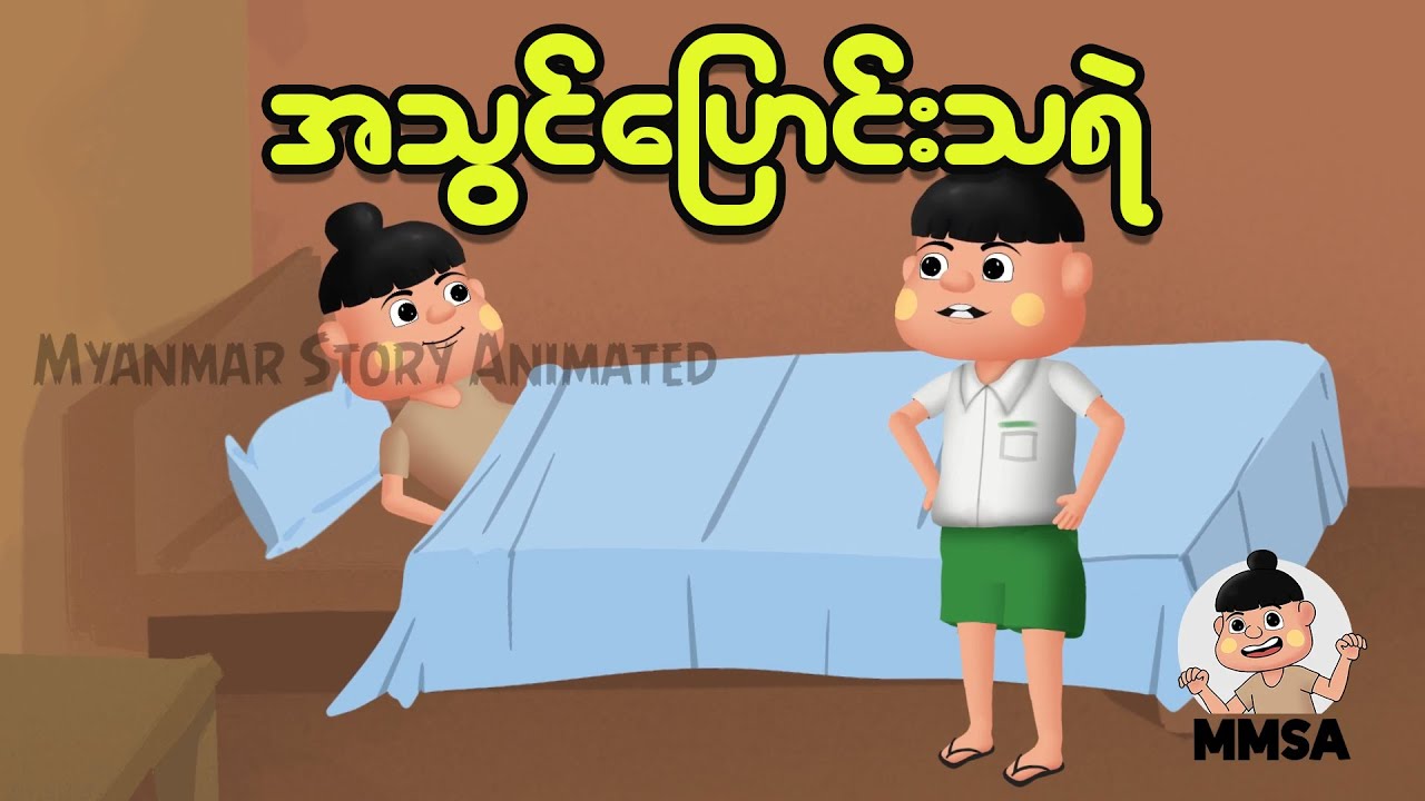 အသွင်ပြောင်းသရဲ | Myanmar Cartoon New 2025 | MMSA