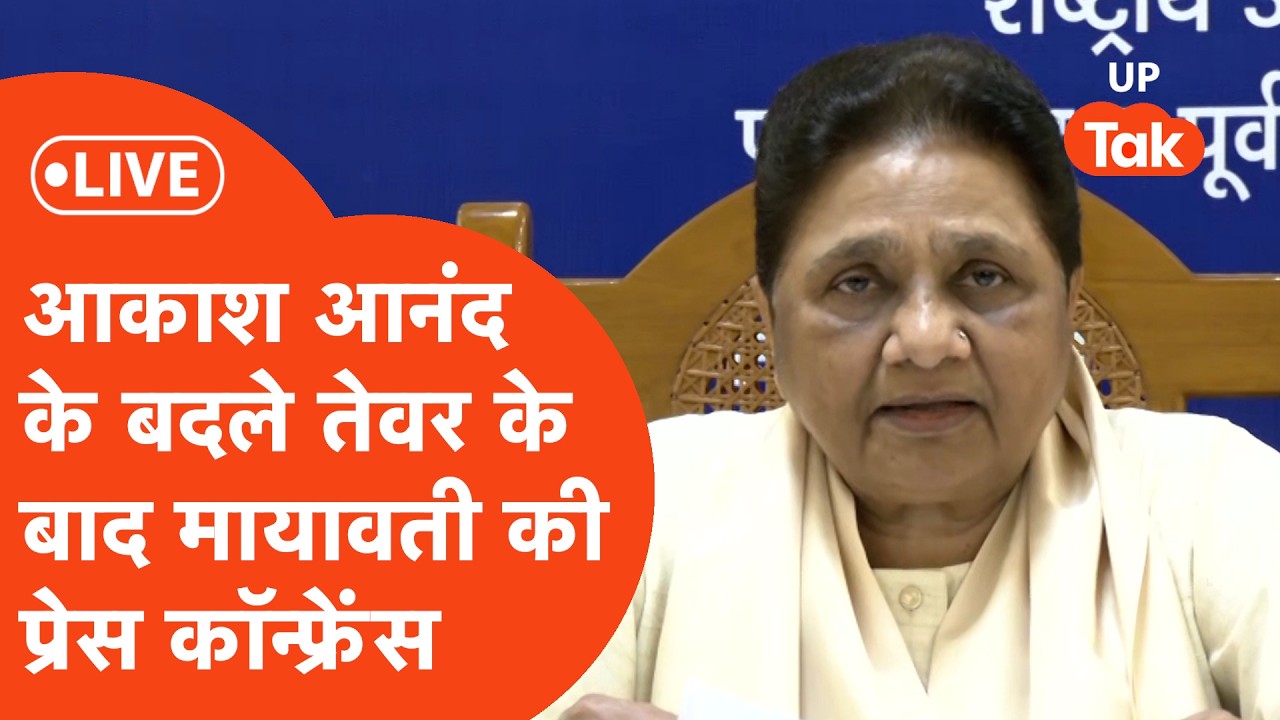 Mayawati PC Live: मायावती की प्रेस कॉन्फ्रेंस LIVE | BSP सुप्रीमो का बड़ा संबोधन | Lucknow | UP