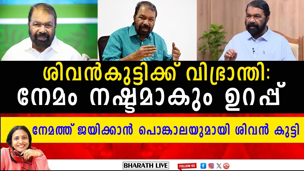 ശിവൻകുട്ടിക്ക് വിഭ്രാന്തി:നേമം നഷ്ടമാകും ഉറപ്പ്നേമത്ത് ജയിക്കാൻ പൊങ്കാലയുമായി ശിവൻ കുട്ടി