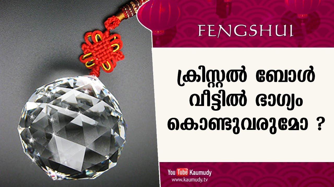 ക്രിസ്റ്റൽ ബോൾ വീട്ടിൽ ഭാഗ്യം കൊണ്ടുവരുമോ ? | Fengshui | Ladies Hour | Kaumudy TV