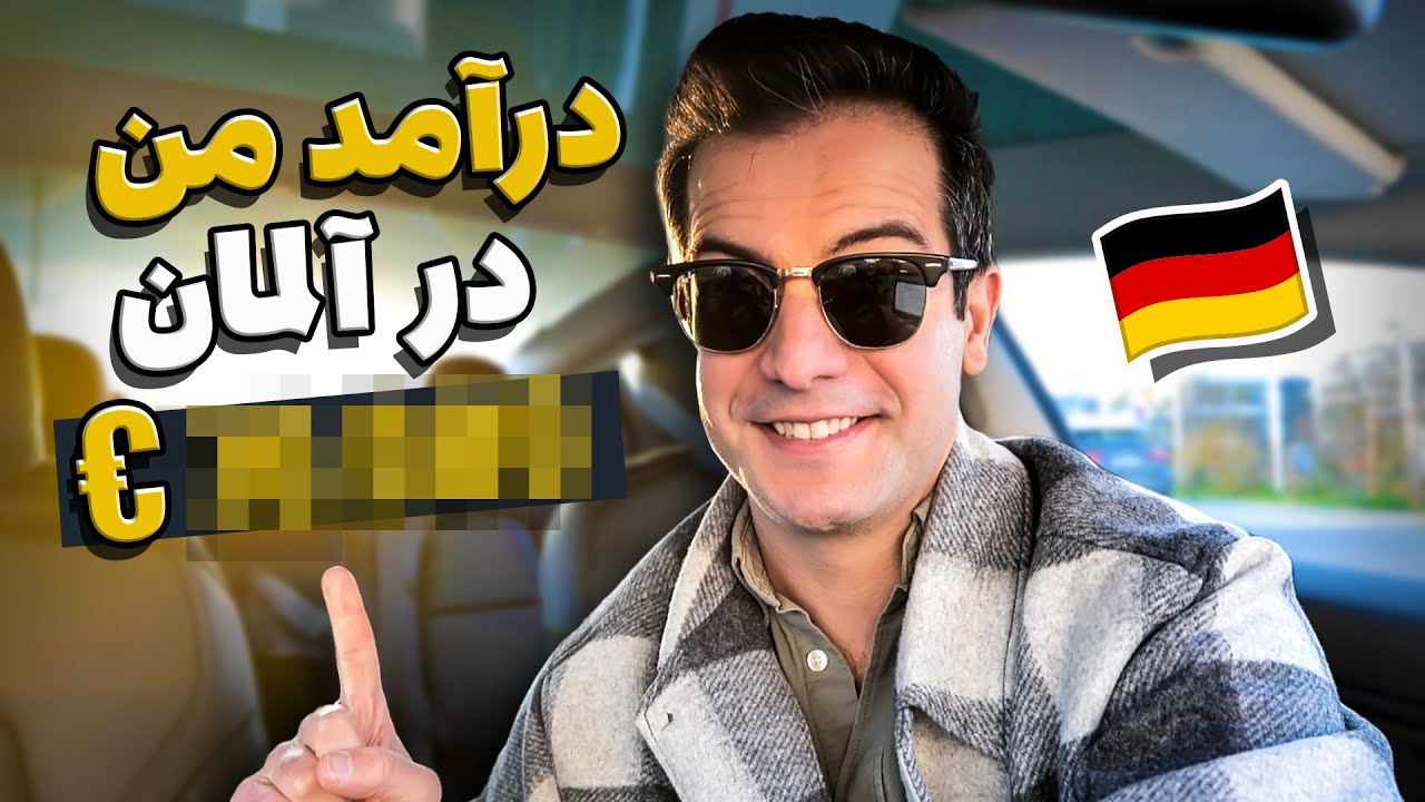 درآمد من به عنوان برنامه نویس در آلمان چقدر بود؟ 💶