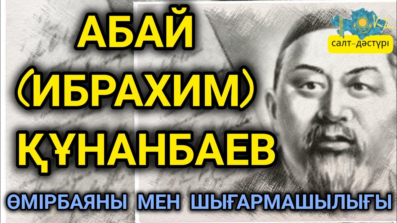 АБАЙ ҚҰНАНБАЕВ ӨМІРБАЯНЫ МЕН ШЫҒАРМАШЫЛЫҒЫ #абайқұнанбаев #абайкунанбаев #қазақстан