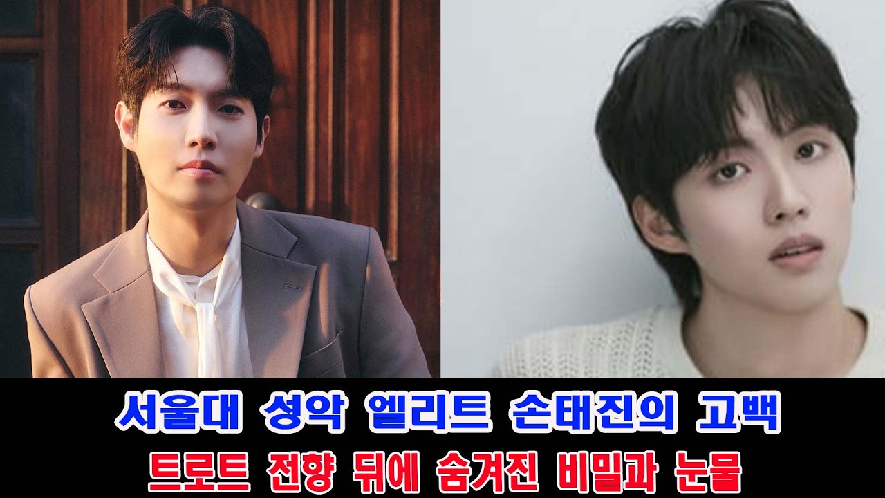 서울대 성악 엘리트 손태진의 고백 | 트로트 전향 뒤에 숨겨진 비밀과 눈물