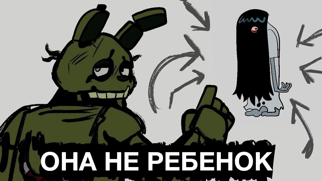 Спрингтрап шарит за лор ужастиков