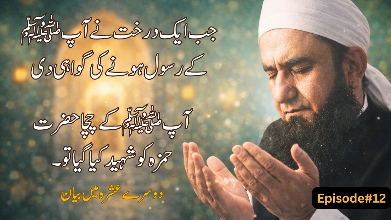 Jab Ek Darakht nay AP(S.A.W) ki Gawahi Di | Episode 12 | Latest Bayan | Maulana Tariq Jameel