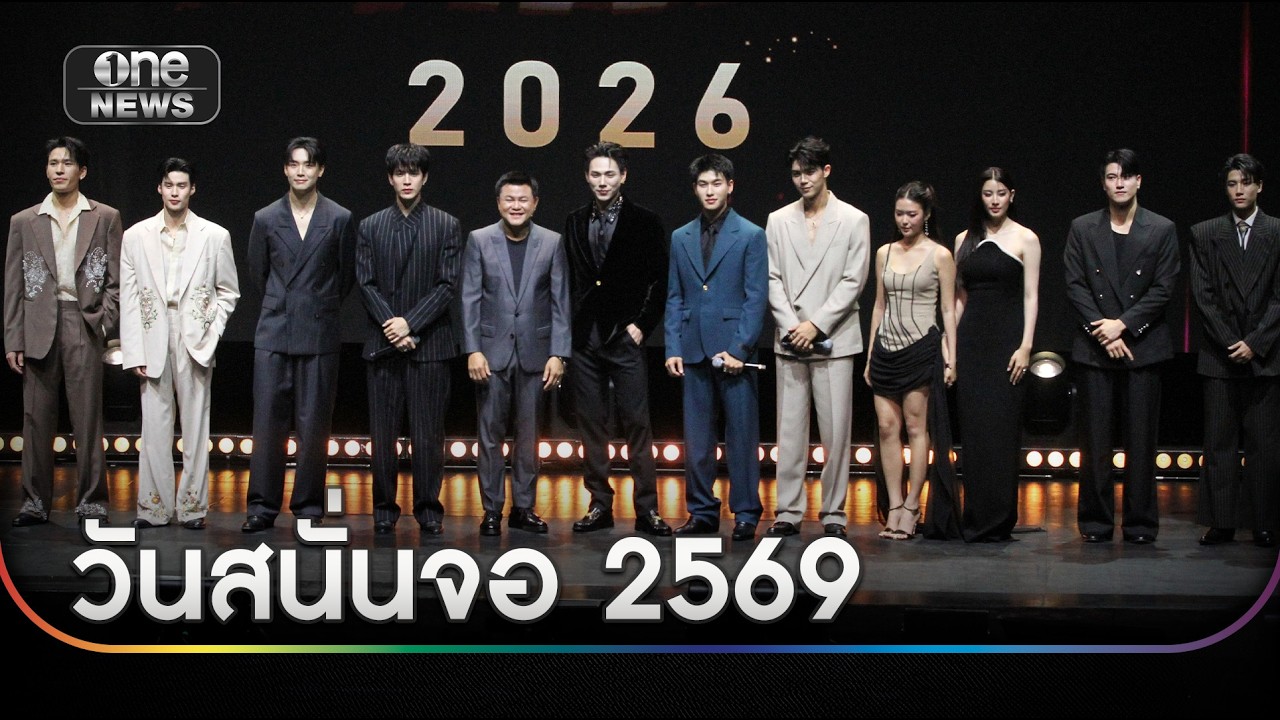 วันสนั่นจอ เปิดLine Up คอนเทนต์สุดปังตลอดปี 2569 ของ ช่องวัน31 และ oneD Original | สำนักข่าววันนิวส์