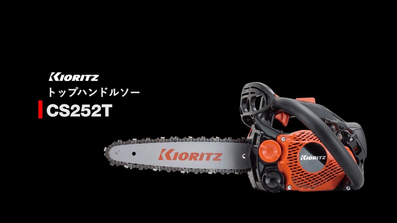 【共立】軽量トップハンドルソー CS252T