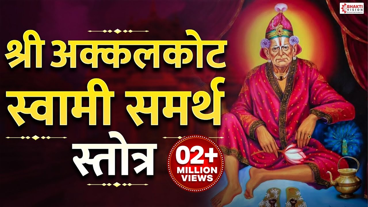 सर्व इच्छा पूर्ण होण्यासाठी :- अक्कलकोट स्वामी समर्थ स्तोत्र | Akkalkot Swami Samarth Stotra