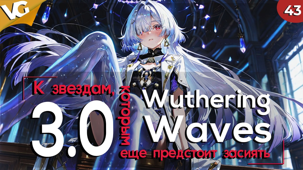 ✅3.0 К звездам, которым еще предстоит засиять. Wuthering Waves. Часть 43