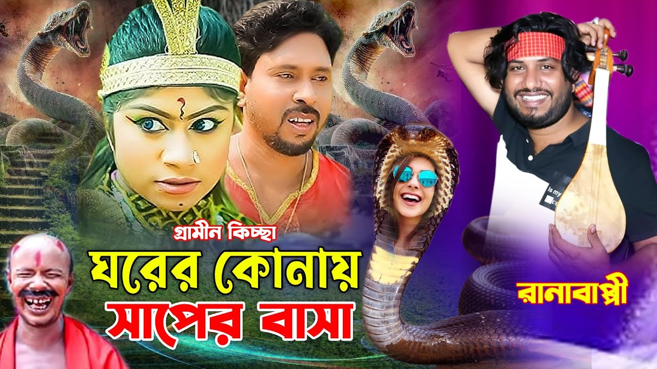 ঘরের কোনায় সাপের বাসা | গ্রামীনকিচ্ছা | রানাবাপ্পী | Rana bappi | gramin kissa pala | Hiro kajim