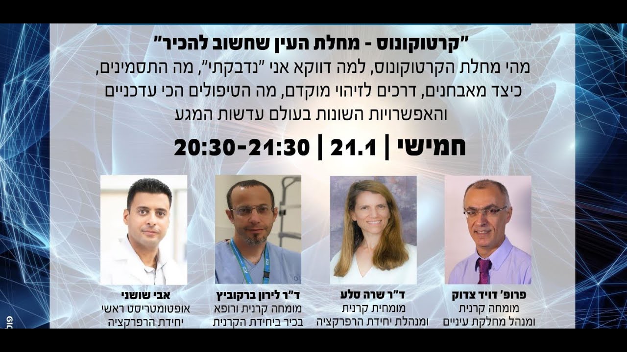 קרטוקונוס - מחלת העיניים שחשוב להכיר