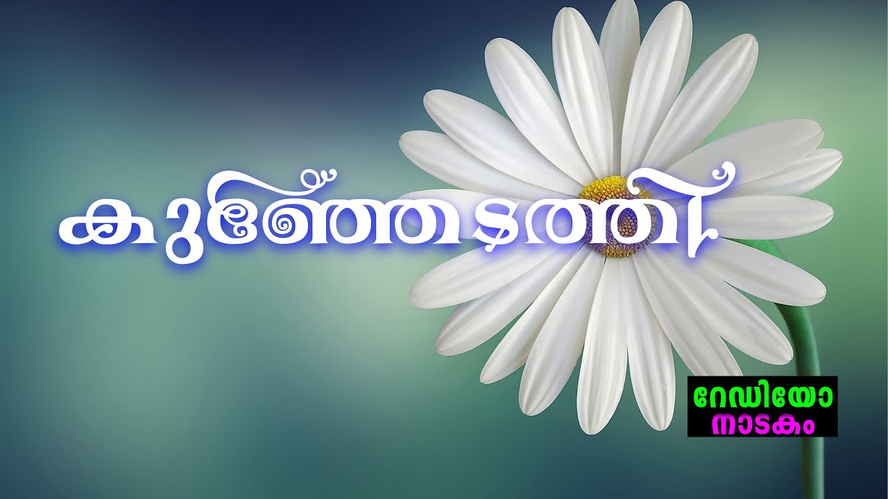 RADIO DRAMA | KUNJEDATHI : റേഡിയോ നാടകം | കുഞ്ഞേടത്തി