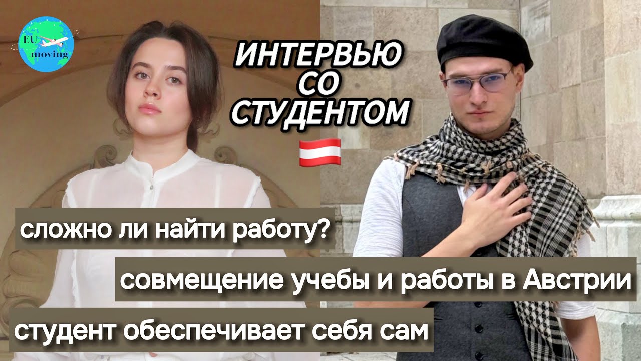Учеба и работа в Австрии - совместимы? | Интервью со студентом | Eu_moving