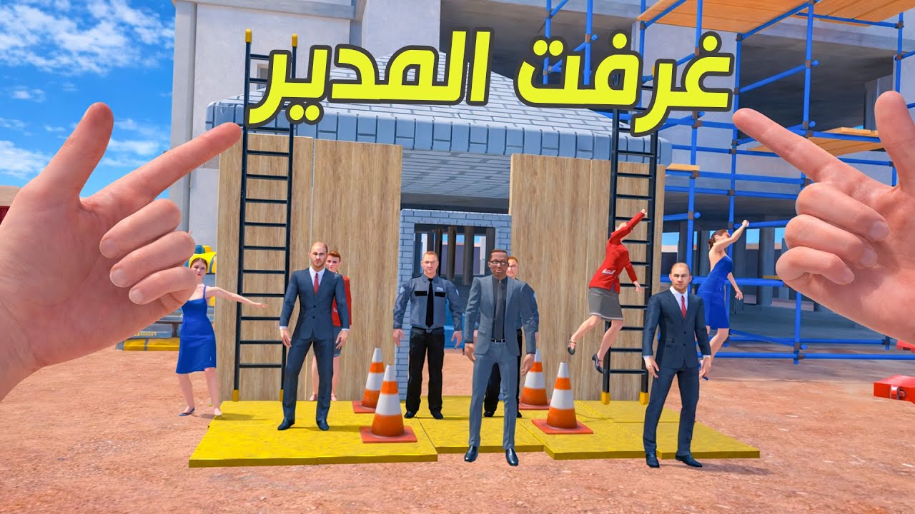 سويت غرفة المدير التحديث الجديد لعبة Newton's Playground