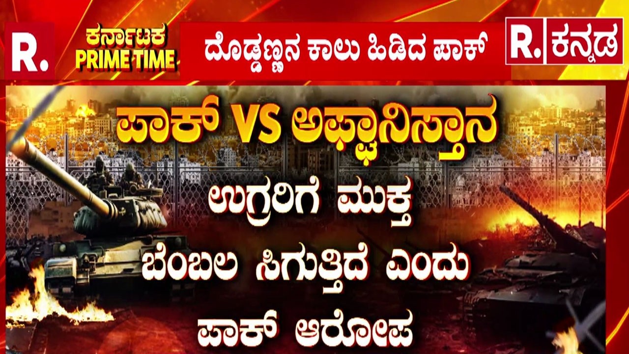 Taliban Human Bomb Threat | ಪಾಕಿಸ್ತಾನಕ್ಕೆ ತಾಲಿಬಾನ್ ಶಾಕ್ | ತಾಲಿಬಾನ್ ಆತ್ಮಾಹುತಿ ದಾಳಿ?