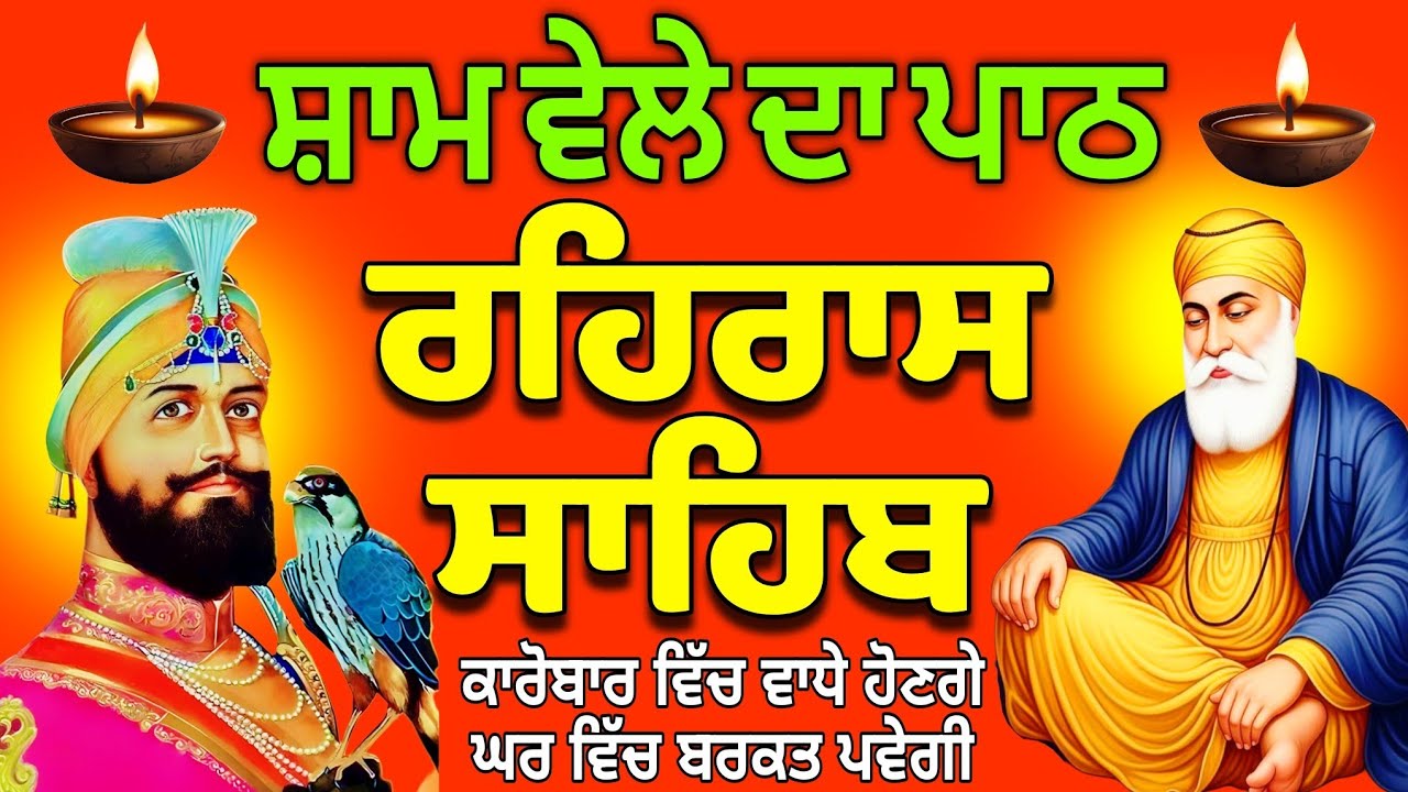 Rehras Sahib / ਰਹਰਾਸਿ ਸਾਹਿਬ / रहिरास | live Rehras / Rehraas Sahib Path / Nitnem Rehras Sahib / Path