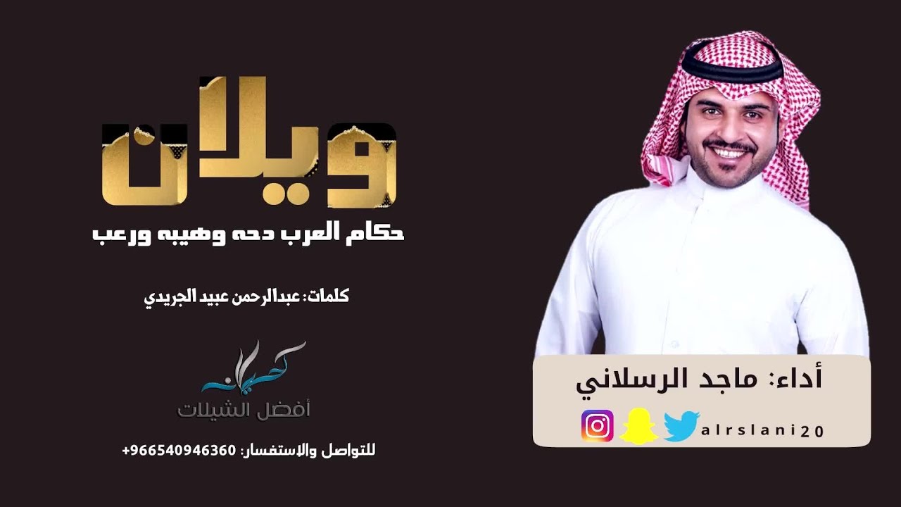شيلة ويلان حكام العرب دحه وهيبه ورعب | أداء ماجد الرسلاني | 2019