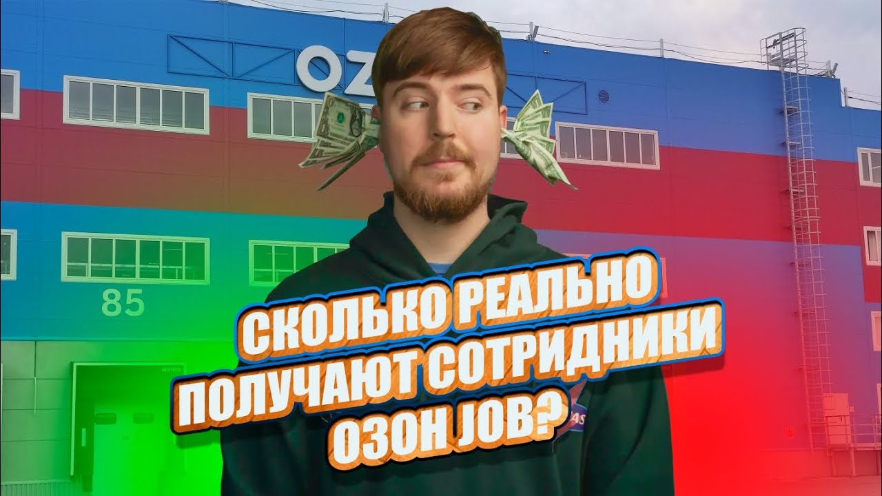 Я устроился на склад озона, через Ozon Job. Сколько заработал ?