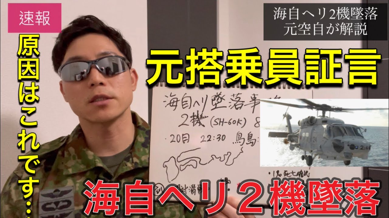海自ヘリ墜落解説ライブ【元航空自衛官】謝罪と説明。実際の自衛官の現場感覚についても追加説明。