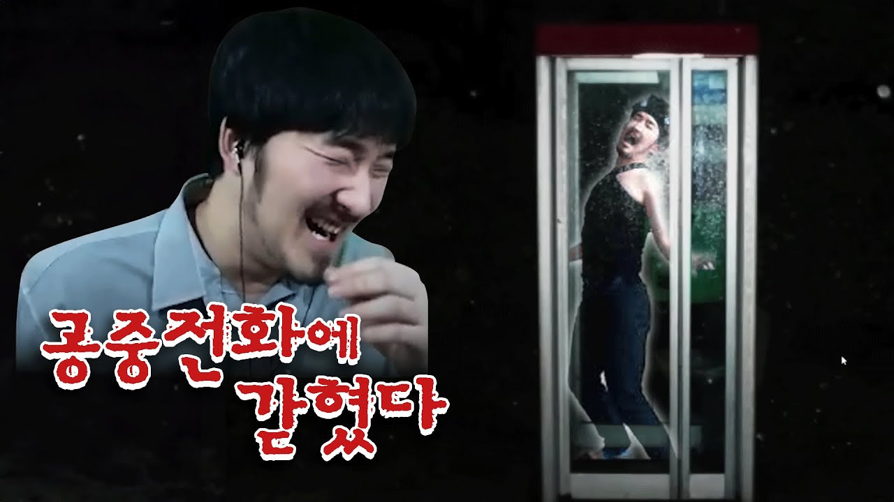 술에 취해 정신을 차려보니 공중전화에 갇혔는데 구해줄 사람이 있을까요? (갓겜이에요)
