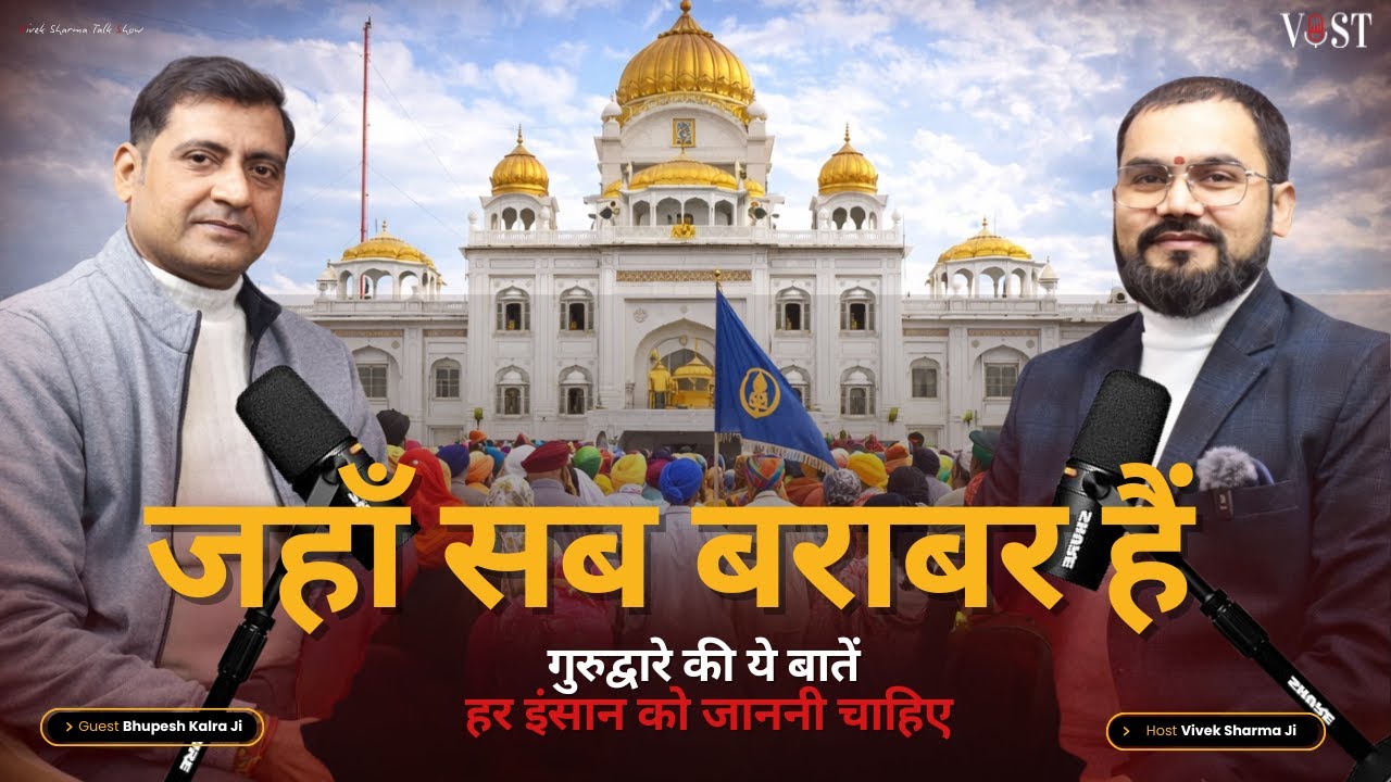सच्ची बराबरी की जगह – गुरुद्वारा | Must Watch Podcast 