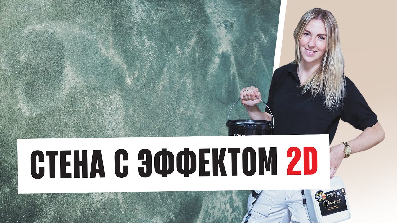 Как сделать своими руками эффект переливов на стене?
