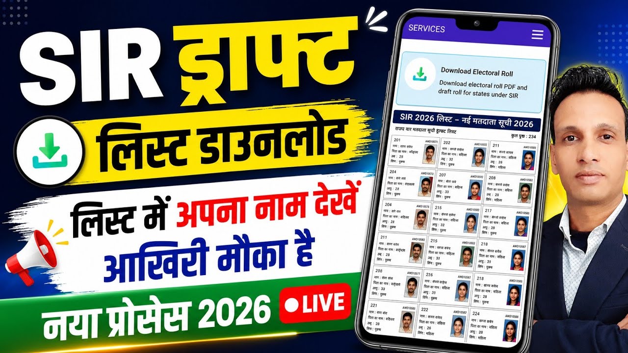 SIR draft list download kaise kare |  SIR नई वोटर लिस्ट | SIR New Voter List 2026 | SIR draft list