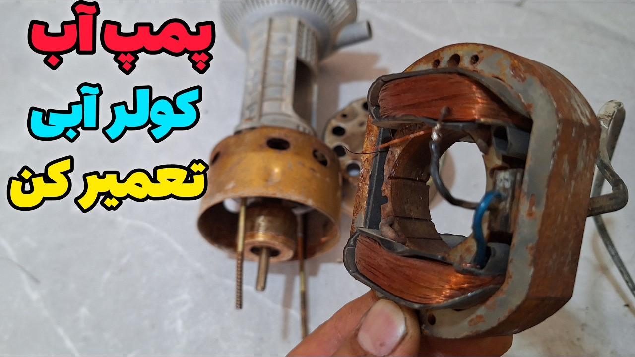 پمپ آب کولر روشن نمیشه؟این ویدئو ببین و خودت تعمیرش کن!