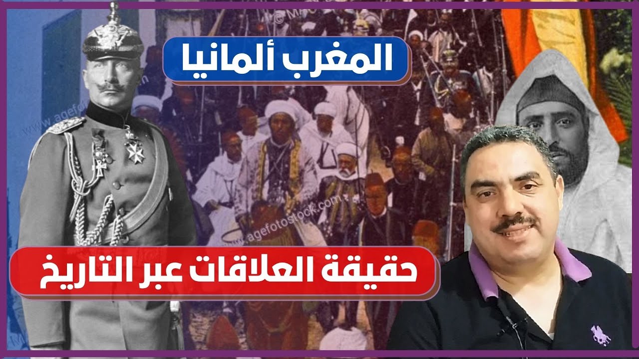 علاقات ومواقف ألمانيا التاريخية من المغرب Zaari Abdelkader