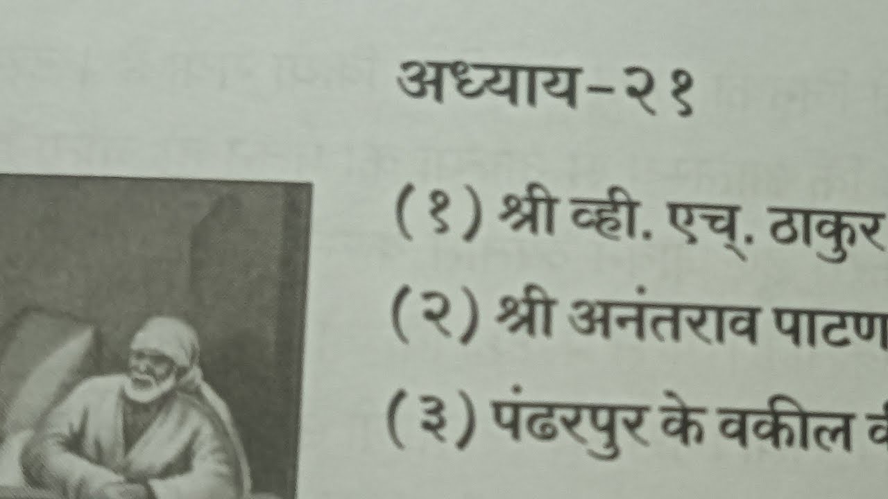 साईबाबा चरित्र अध्याय 21 ll जरूर सुनो और अपनी मनोकामना पुरी करो ll Sai Charitra  Ki Bate is live