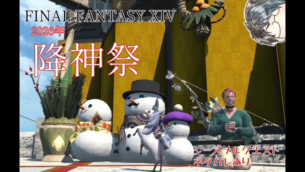 【降神祭2026】ファイナルファンタジー XIVシーズナル配信【幕内は過ぎた】