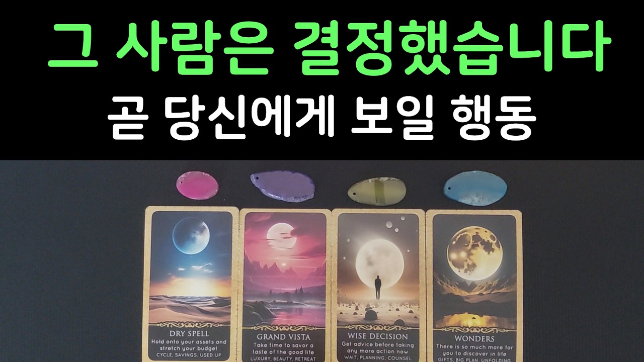 [타로] 그 사람이 결국 보여줄 행동💥더 이상 숨기지 못합니다 🎯 후기로 증명된 결과💯